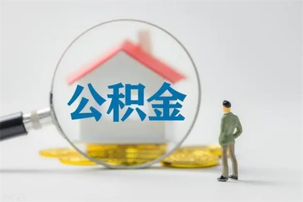 临朐公积金离职多久可以取出（公积金离职多久可以全部提取）